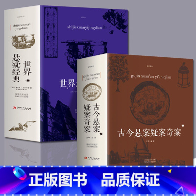 [正版]2册古今悬案疑案+世界悬疑经典 中国历史未解之谜世界历史奥秘趣事案件悬案破案悬疑推理的真相探索未解之谜课外读物