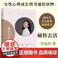 痛快去活李爱玲女性心理成长图书通俗读物施琪嘉 曾奇峰 胡杏儿青音联袂诚挚中国工人出版社店正版9787500882954