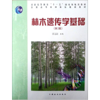 正版新书]林木遗传学基础高(第2版)/张志毅张志毅9787503865107