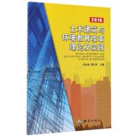 正版新书]土木建筑与环境教育改革理论及实践(2016)肖本林//贺行