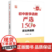 初中数学函数严选150题 反比例函数 卢红军 初中数学 初中数学常备综合书籍 文教 正版书籍 电子工业出版社 店