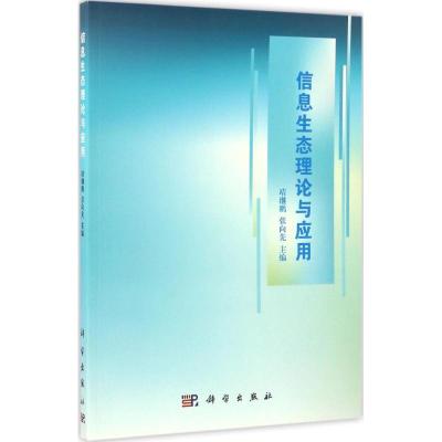 信息生态理论与应用