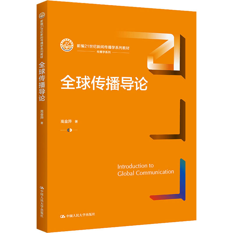 [M]全球传播导论-9787300314785