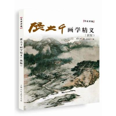 正版新书]张大千画学精义(新版)/名家讲稿系列张大千 著97875586