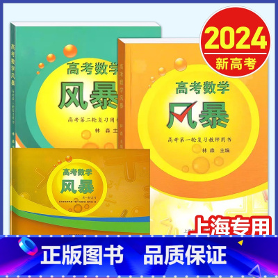 套装2本 第一轮+第二轮复习用书 上海 [正版]新版 高考数学 风暴 第一轮复习用书/教师用书 林森主编 上海科学普及出