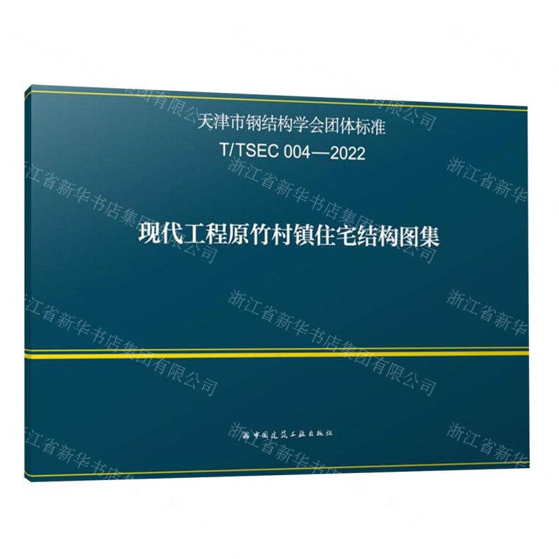 [N]现代工程原竹村镇住宅结构图集(TTSEC004-2022)/天津市钢结构学会团体标准-1511241390