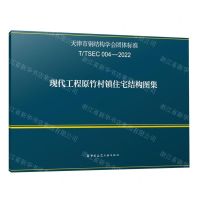 [N]现代工程原竹村镇住宅结构图集(TTSEC004-2022)/天津市钢结构学会团体标准-1511241390