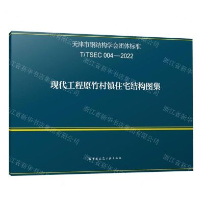 [N]现代工程原竹村镇住宅结构图集(TTSEC004-2022)/天津市钢结构学会团体标准-1511241390