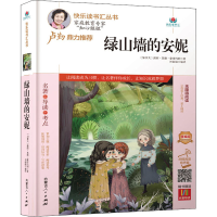 [M]绿山墙的安妮 精编版 扫码阅读有声版-9787204163151