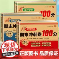2025新版期末冲刺100分六年级上册试卷单元测试卷全套语文数学英语同步训练人教部编版小学生6上同步练习册期中期末黄冈尖