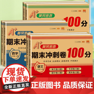 2025新版期末冲刺100分六年级上册试卷单元测试卷全套语文数学英语同步训练人教部编版小学生6上同步练习册期中期末黄冈尖