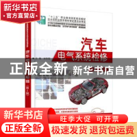 正版 汽车电气系统检修 宋作军主编 北京大学出版社 978730124227