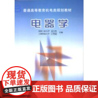 正版 电器学 夏天伟 丁明道 9787111068631 教材 机械工业出版社