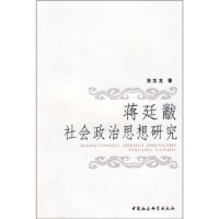 正版新书]蒋延黻社会政治思想研究张玉龙9787500467274