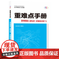 重难点手册 高中思想政治 选择性必修一 当代国际政治与经济 RJ 高二上 新教材人教版 2022版 高二 王后雄