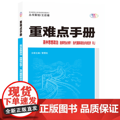 重难点手册 高中思想政治 选择性必修一 当代国际政治与经济 RJ 高二上 新教材人教版 2022版 高二 王后雄