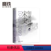 [正版]如果这是宋史叁 变革时代 高天流云 舒适阅读版 北宋大变革时代开启 范仲淹 欧阳修 司马光 王安石等千古名臣辈
