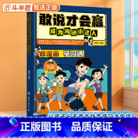 敢说才会赢:沟通小达人 [正版]抖音同款敢说才会赢成为沟通小达人漫画版社交启蒙书让孩子赢在表达上儿童沟通能力提升提高语言