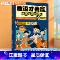 敢说才会赢:沟通小达人 [正版]抖音同款敢说才会赢成为沟通小达人漫画版社交启蒙书让孩子赢在表达上儿童沟通能力提升提高语言