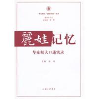 正版新书]丽娃记忆-华东师大口述实录汤涛9787542651242