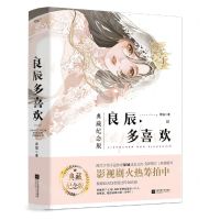 [N]良辰多喜欢(典藏纪念版共2册)-9787559455833