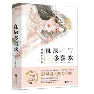 [N]良辰多喜欢(典藏纪念版共2册)-9787559455833