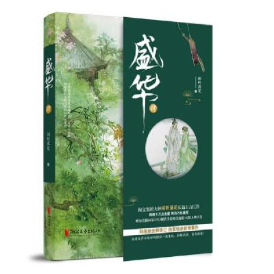 正版新书]盛华4(闲听落花长篇古言巨作,赠知名插画家ENO倾情手