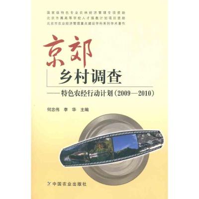 [M]京郊乡村调查——特色农经行动计划(2009-2010) -9787109160460