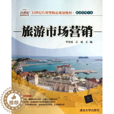 [醉染正版]正版 旅游市场营销(旅游管理专业) 李光瑶 石斌 清华大学出版社 清华版