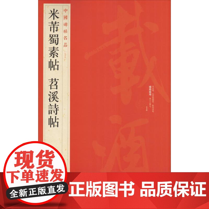 米芾蜀素帖 苕溪诗帖 中国碑帖名品79 释文注释繁体旁注草书毛笔字碑帖基础实战临摹练习技能法蹇 上海书画出版社