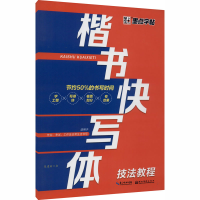 音像楷书快写体 技法教程张建新