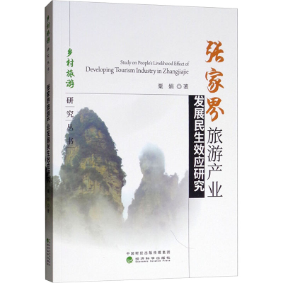 [M]张家界旅游产业发展民生效应研究-9787514197662