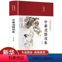 彩绘国学-中华成语故事 [正版]中华成语故事大全原著精装缎面中小学生版1-6年级课外读物书籍中国精选经典儿童文学典藏历史
