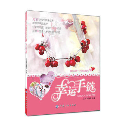 正版幸运手链犀文串珠项链钩针编织书中国结编绳编手链大全花样手工/DIY羊毛/串珠/粘土手工编织diy书籍儿制作创意