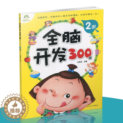 [醉染正版]爱德少儿全脑开发300题2岁 宝宝左右脑开发 专注力训练思维升级 儿童启蒙早教 全脑开发绘本 益智游戏儿童书