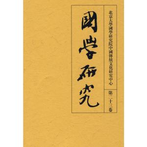 [N]国学研究(第二十三卷)-9787301152164