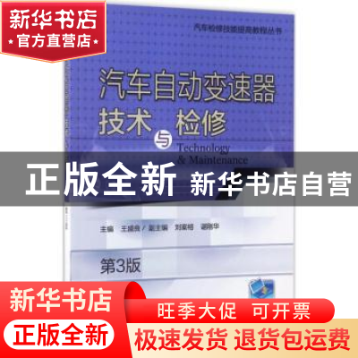 正版 汽车自动变速器技术与检修 王盛良主编 机械工业出版社 9787