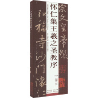 怀仁集王羲之书圣教序 修复版