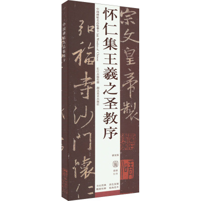 怀仁集王羲之书圣教序 修复版
