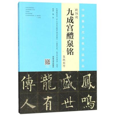 欧阳询《九成宫醴泉铭》集联创作