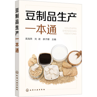 [M]豆制品生产一本通-9787122414441