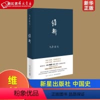 [正版]维新 精装版 马勇讲史 马勇 新星出版社 中国史 9787513323574