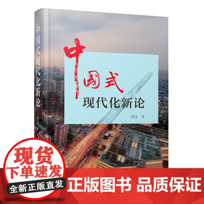 3月新书 中国式现代化新论 周文 著 商务印书馆