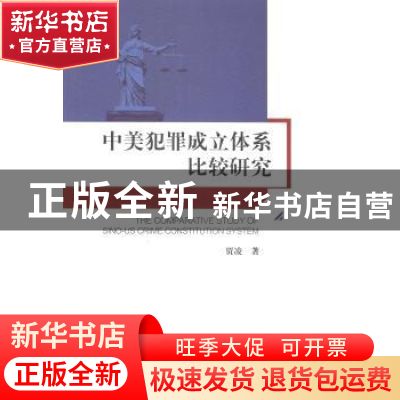 正版 中美犯罪成立体系比较研究 贾凌著 人民出版社 978701012657