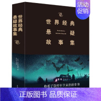 [正版](2019新版)世界经典悬疑故事集 (英) 希区柯克、乔伊 著 乔伊 译 中国文化/民俗文学 书店图书籍 中国华