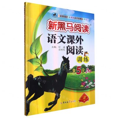 [N]语文课外阅读训练(小学5年级A版第2版)/新黑马阅读-9787576815108