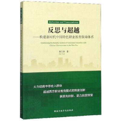 正版新书]反思与超越:构建新时代中国特色职业教育保障体系郭玉