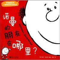 正版新书]诺曼的朋友在哪里?戴夫·哈克特9787509409695