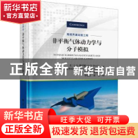 正版 非平衡气体动力学与分子模拟