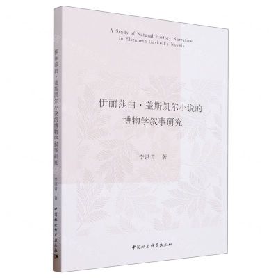 [N]伊丽莎白·盖斯凯尔小说的博物学叙事研究-9787522720883